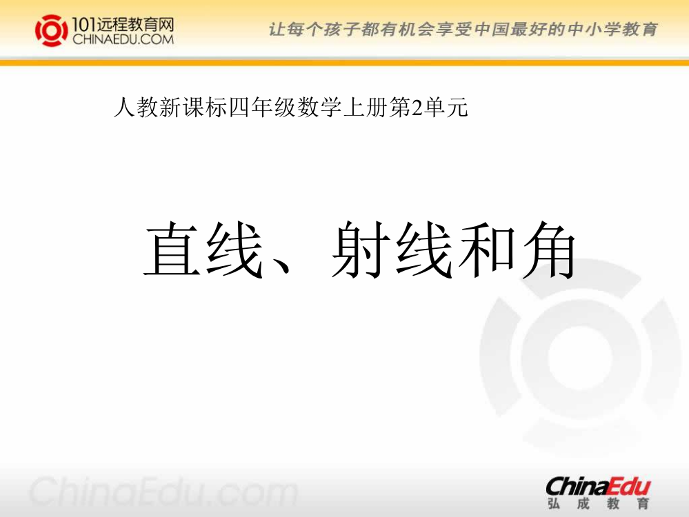 人教新课标版小学四上直线、射线和角课件3