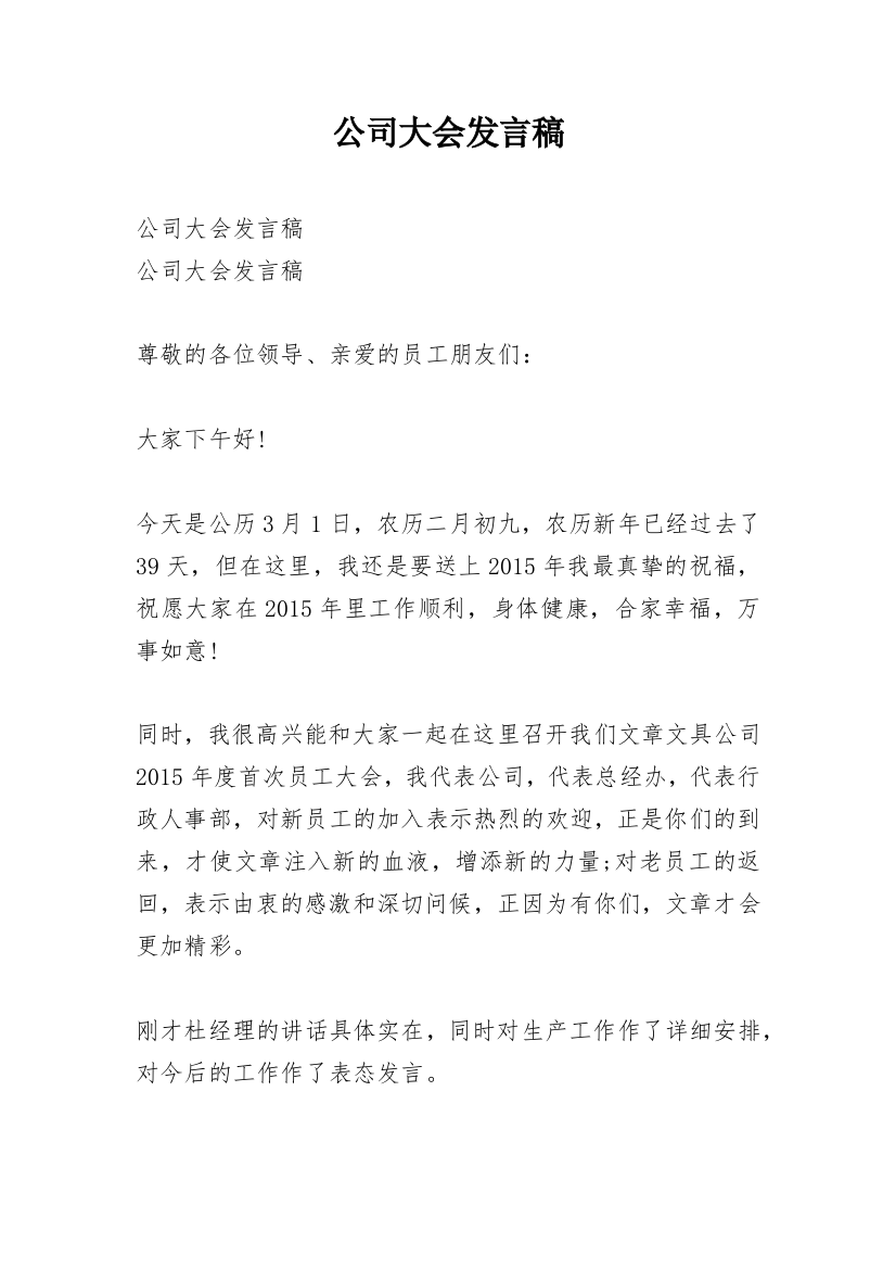 公司大会发言稿