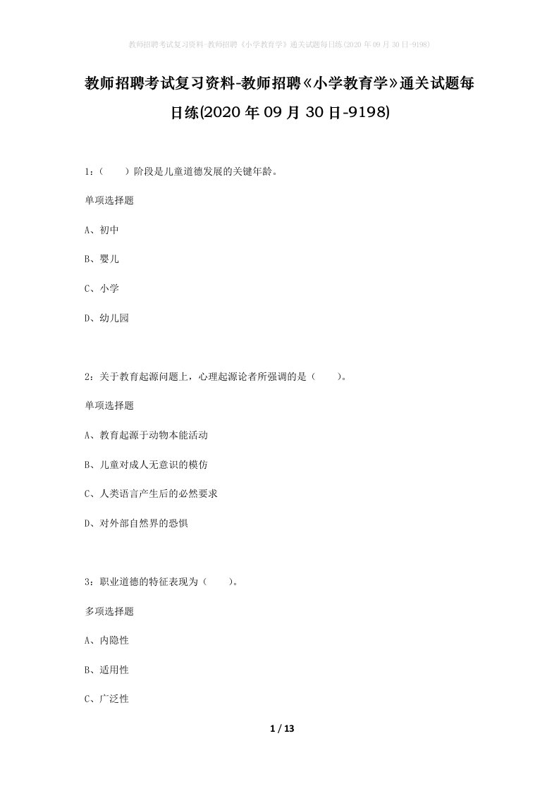 教师招聘考试复习资料-教师招聘小学教育学通关试题每日练2020年09月30日-9198