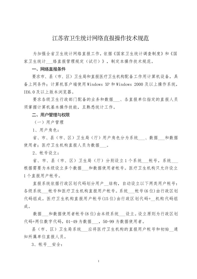 江苏省卫生统计网络直报操作技术规范