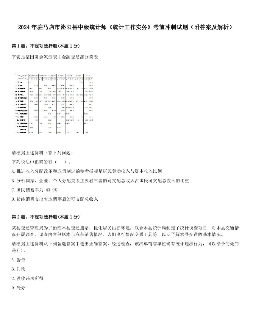 2024年驻马店市泌阳县中级统计师《统计工作实务》考前冲刺试题（附答案及解析）