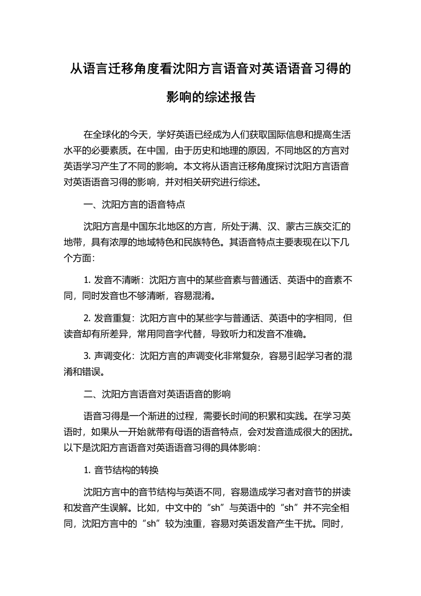 从语言迁移角度看沈阳方言语音对英语语音习得的影响的综述报告