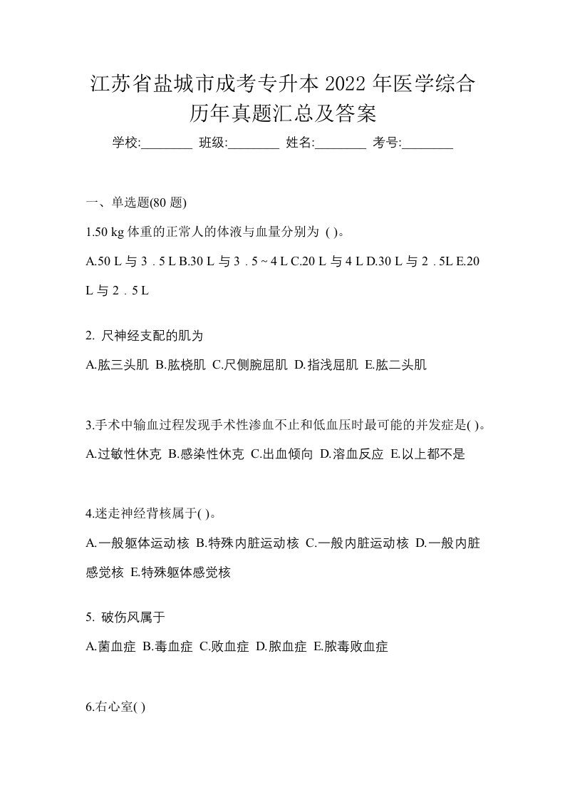 江苏省盐城市成考专升本2022年医学综合历年真题汇总及答案