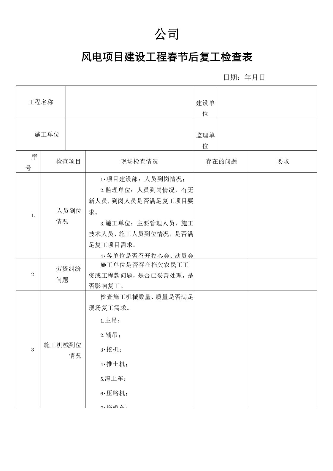 风电建设工程春节后复工安全检查表