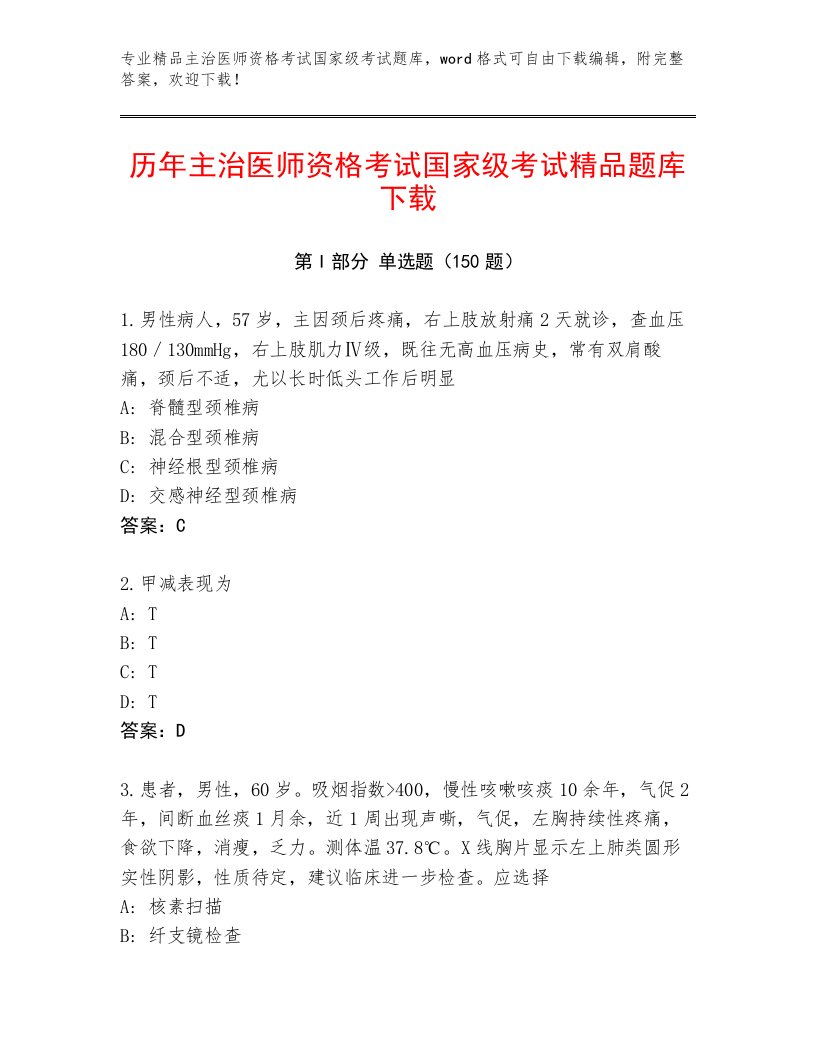 最全主治医师资格考试国家级考试王牌题库及答案参考