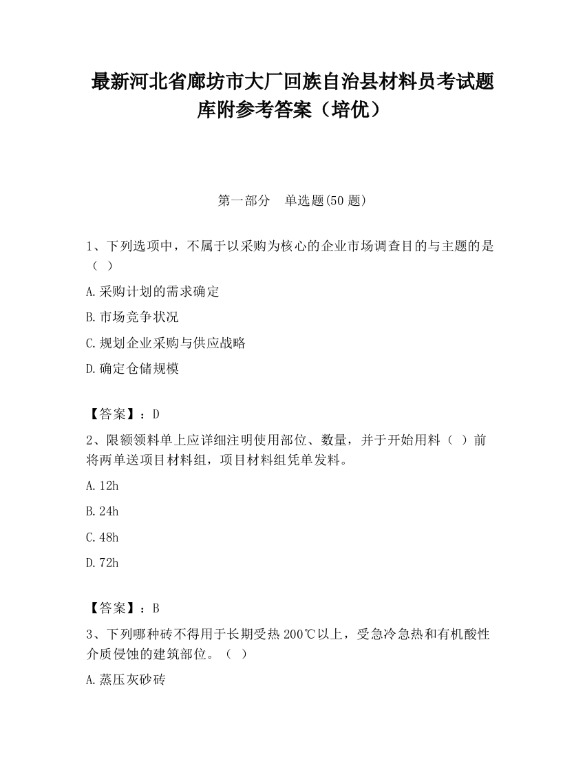 最新河北省廊坊市大厂回族自治县材料员考试题库附参考答案（培优）