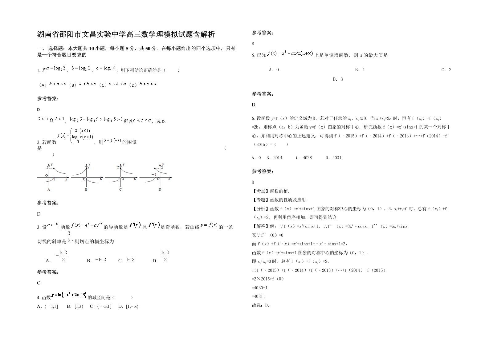 湖南省邵阳市文昌实验中学高三数学理模拟试题含解析