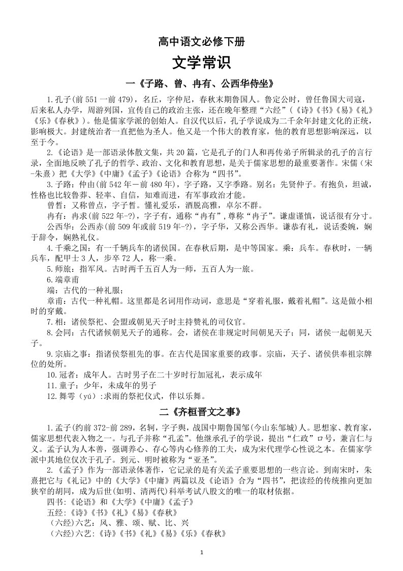 高中语文高一必修下册文学常识整理汇总