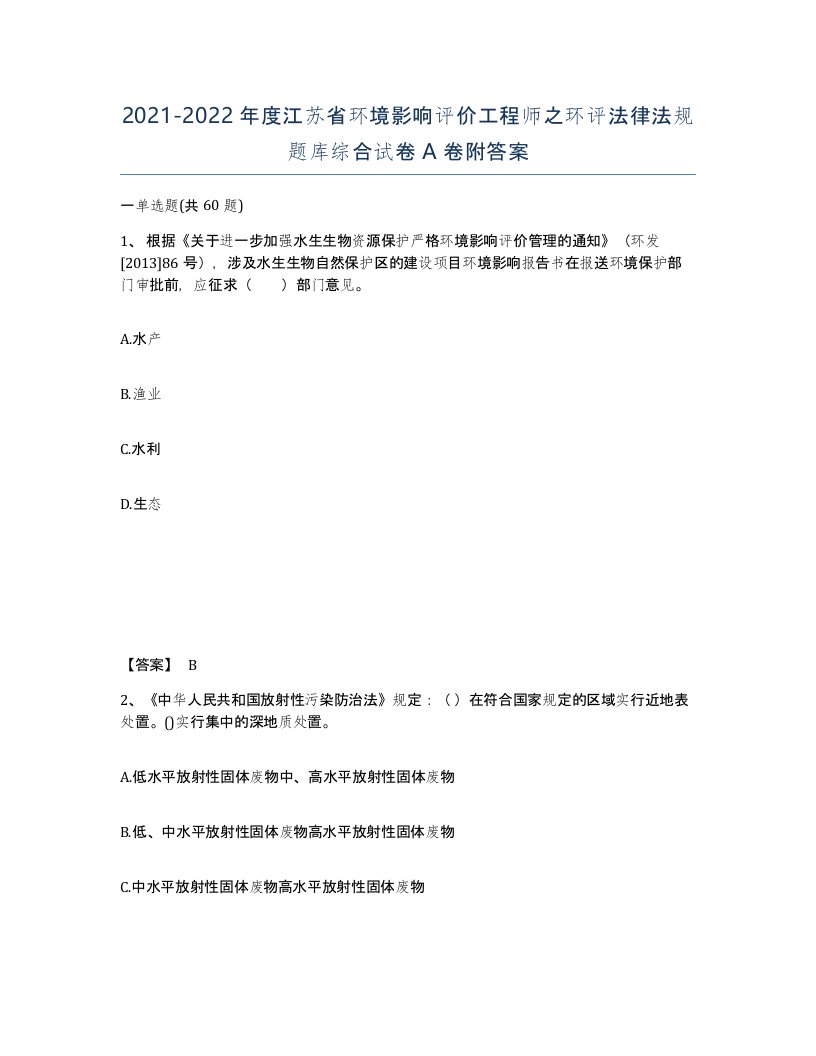 2021-2022年度江苏省环境影响评价工程师之环评法律法规题库综合试卷A卷附答案