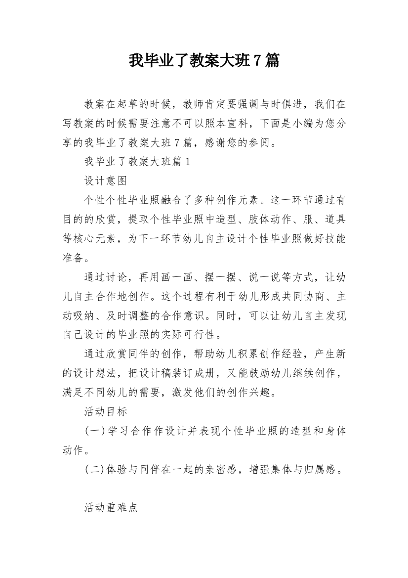 我毕业了教案大班7篇