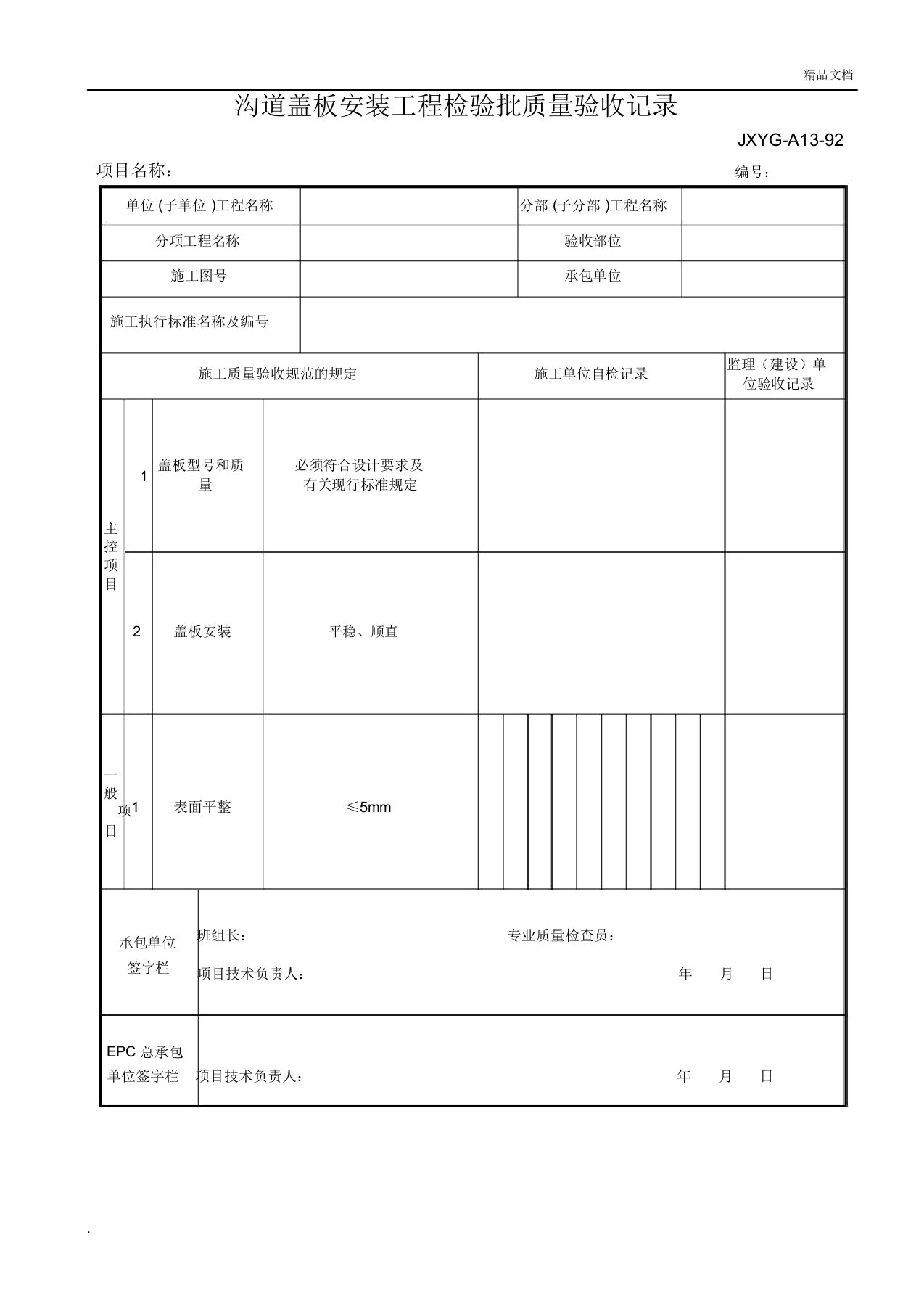 沟道盖板安装工程检验批质量验收记录