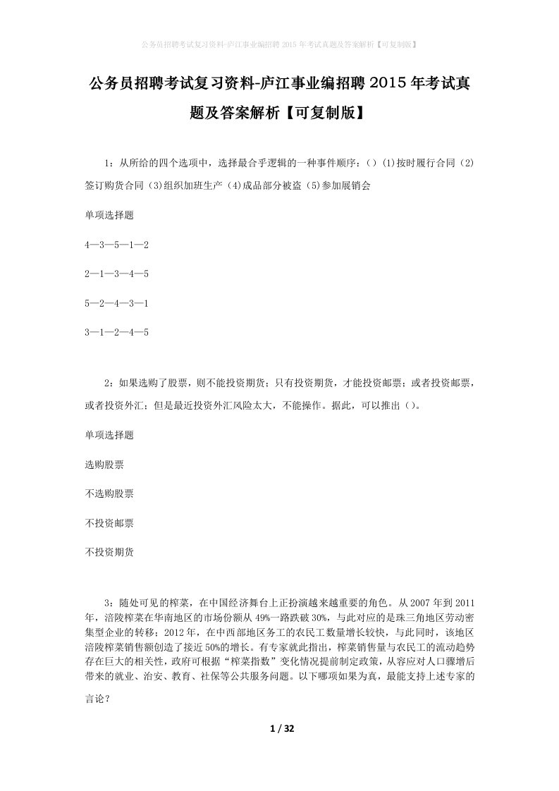 公务员招聘考试复习资料-庐江事业编招聘2015年考试真题及答案解析可复制版