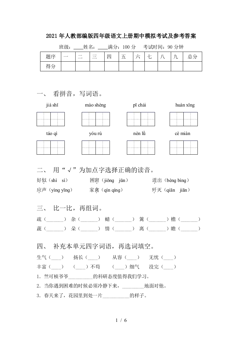 2021年人教部编版四年级语文上册期中模拟考试及参考答案