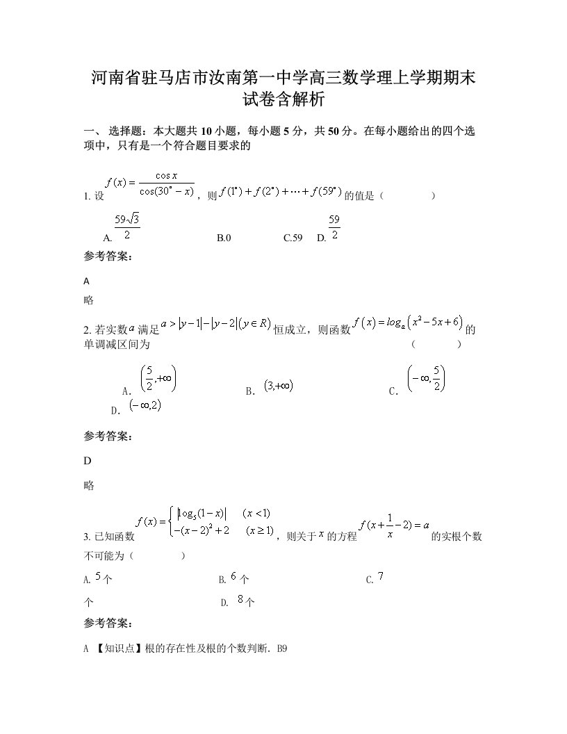 河南省驻马店市汝南第一中学高三数学理上学期期末试卷含解析