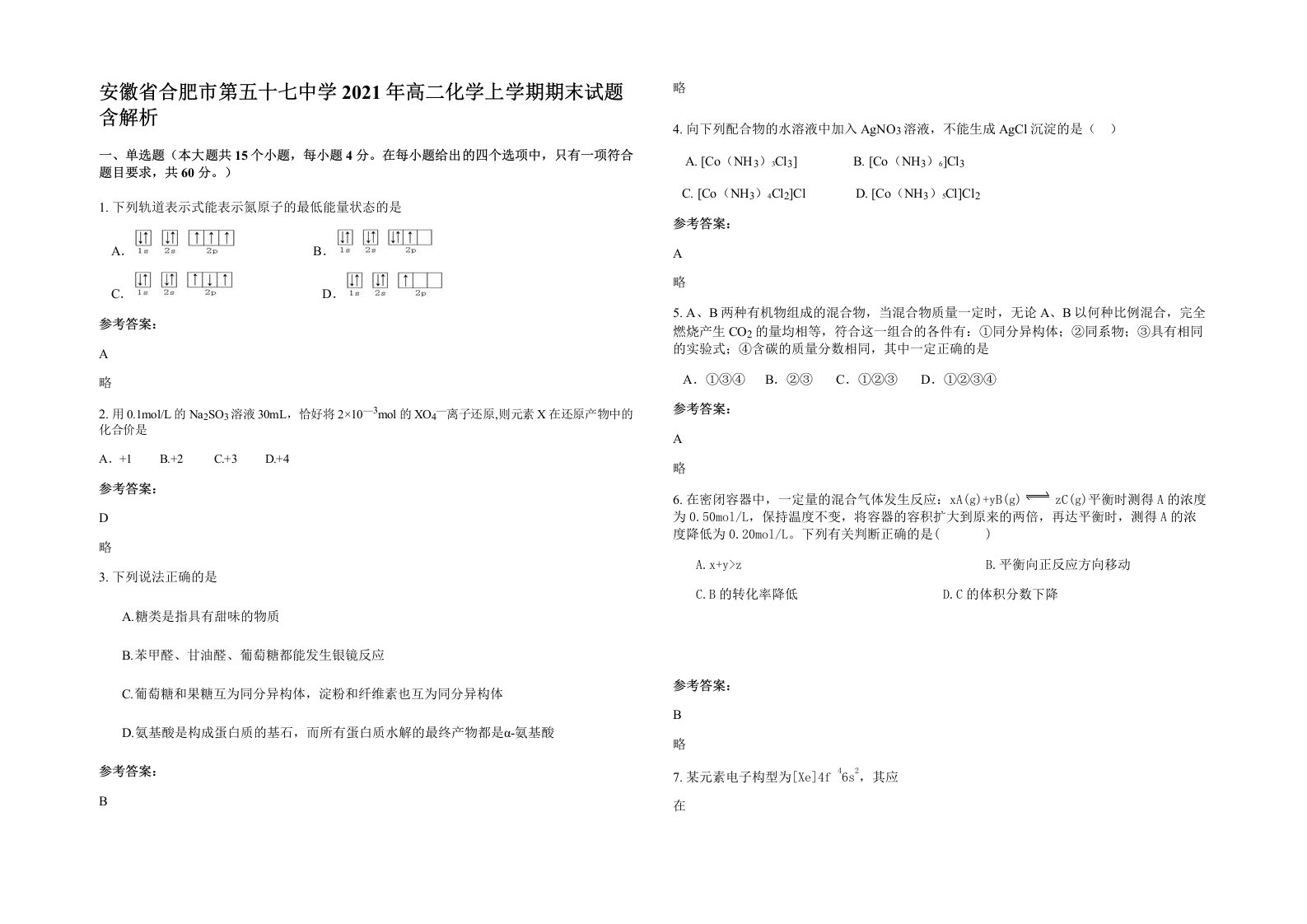 安徽省合肥市第五十七中学2021年高二化学上学期期末试题含解析