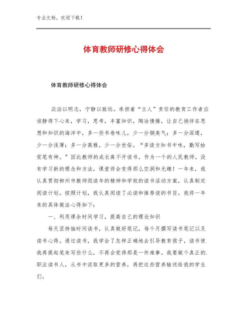 体育教师研修心得体会范文28篇文档汇编