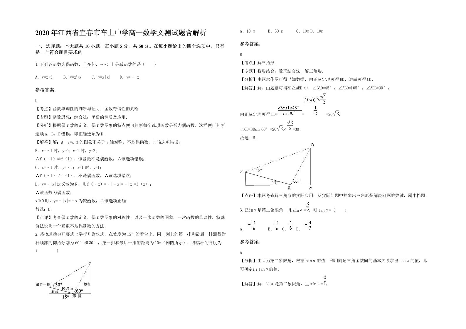 2020年江西省宜春市车上中学高一数学文测试题含解析