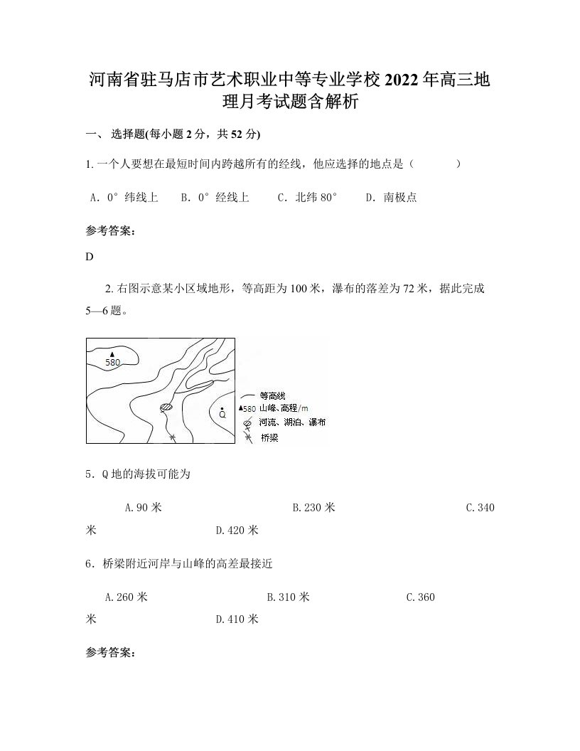 河南省驻马店市艺术职业中等专业学校2022年高三地理月考试题含解析