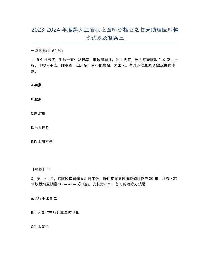 2023-2024年度黑龙江省执业医师资格证之临床助理医师试题及答案三