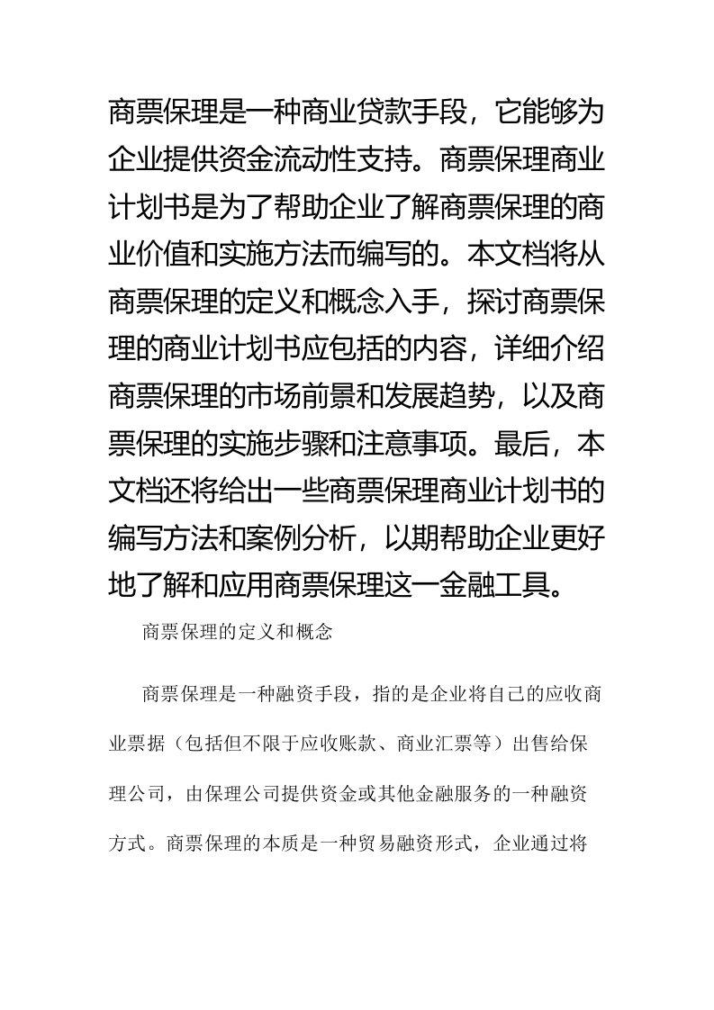 商票保理商业计划书