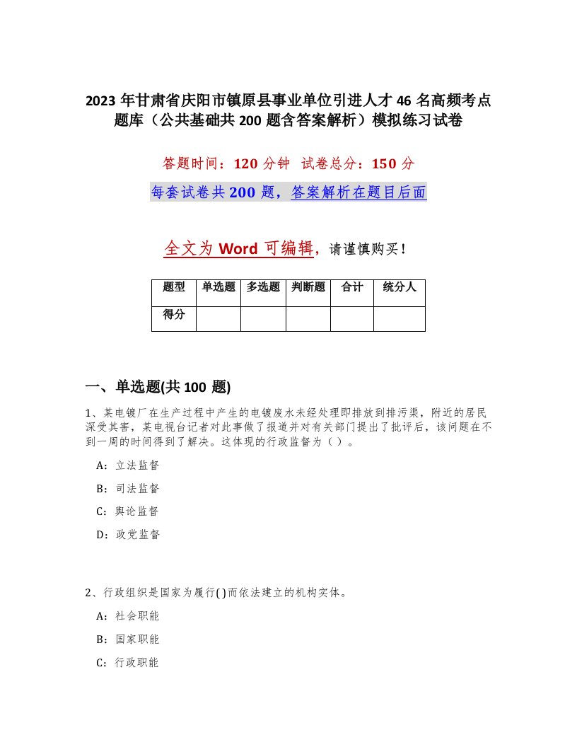 2023年甘肃省庆阳市镇原县事业单位引进人才46名高频考点题库公共基础共200题含答案解析模拟练习试卷