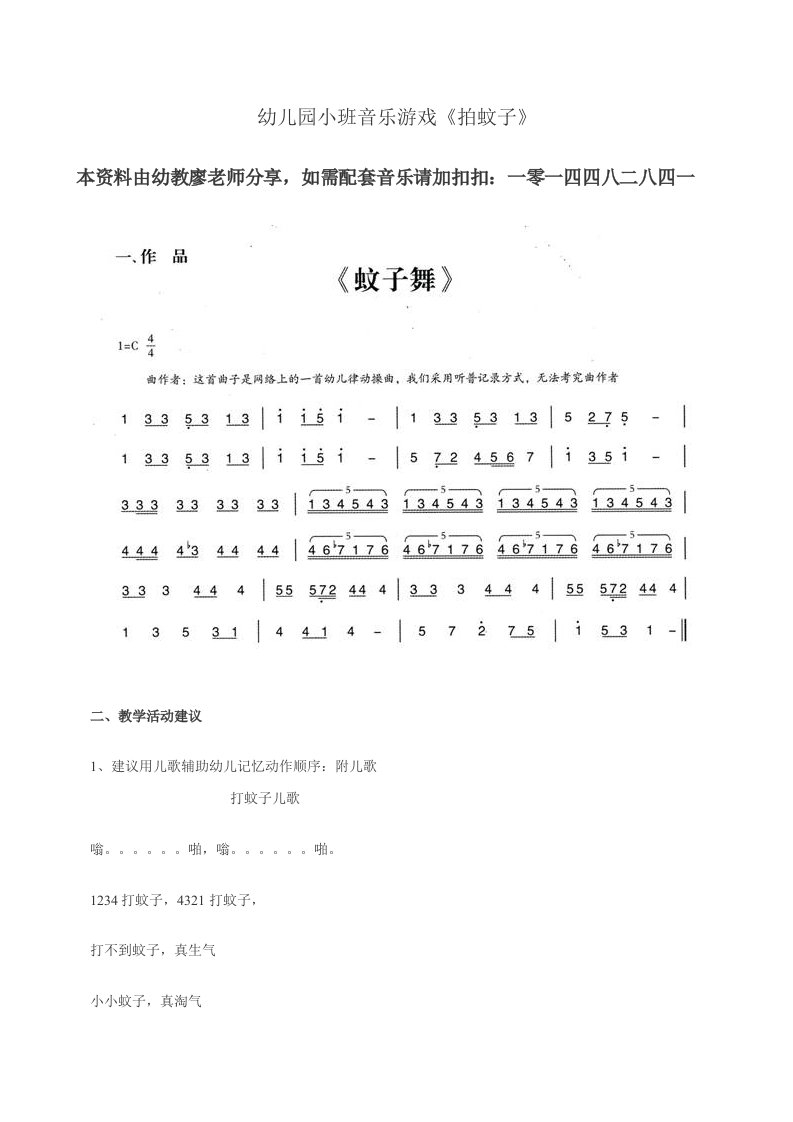 幼儿园小班音乐游戏拍蚊子教案