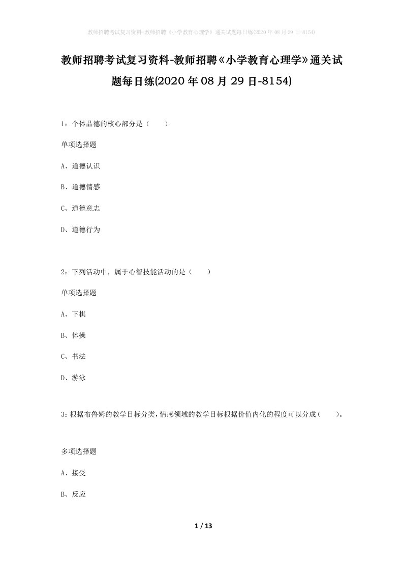 教师招聘考试复习资料-教师招聘小学教育心理学通关试题每日练2020年08月29日-8154