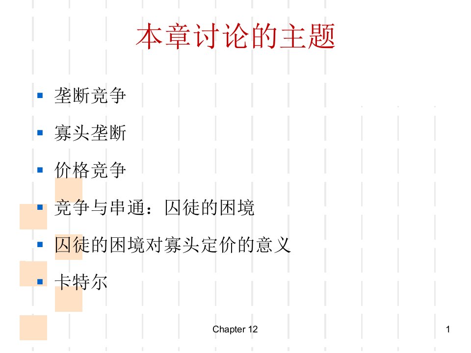 微观经济学平狄克第12章ppt课件