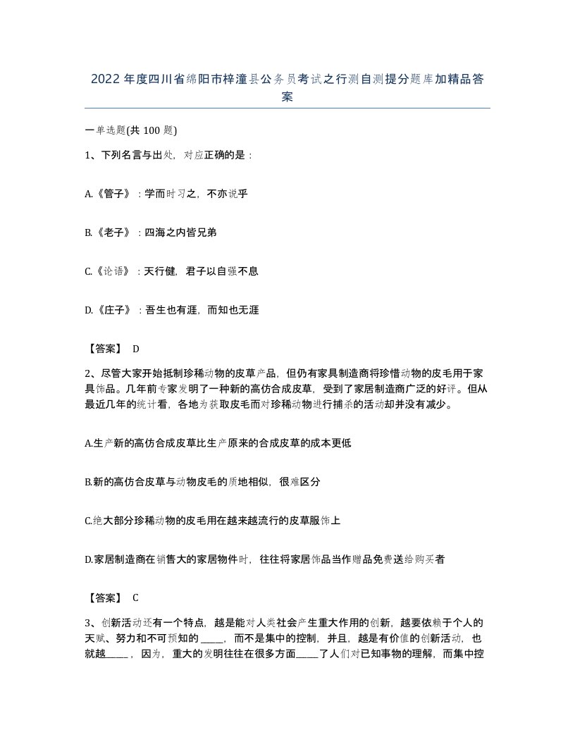 2022年度四川省绵阳市梓潼县公务员考试之行测自测提分题库加答案