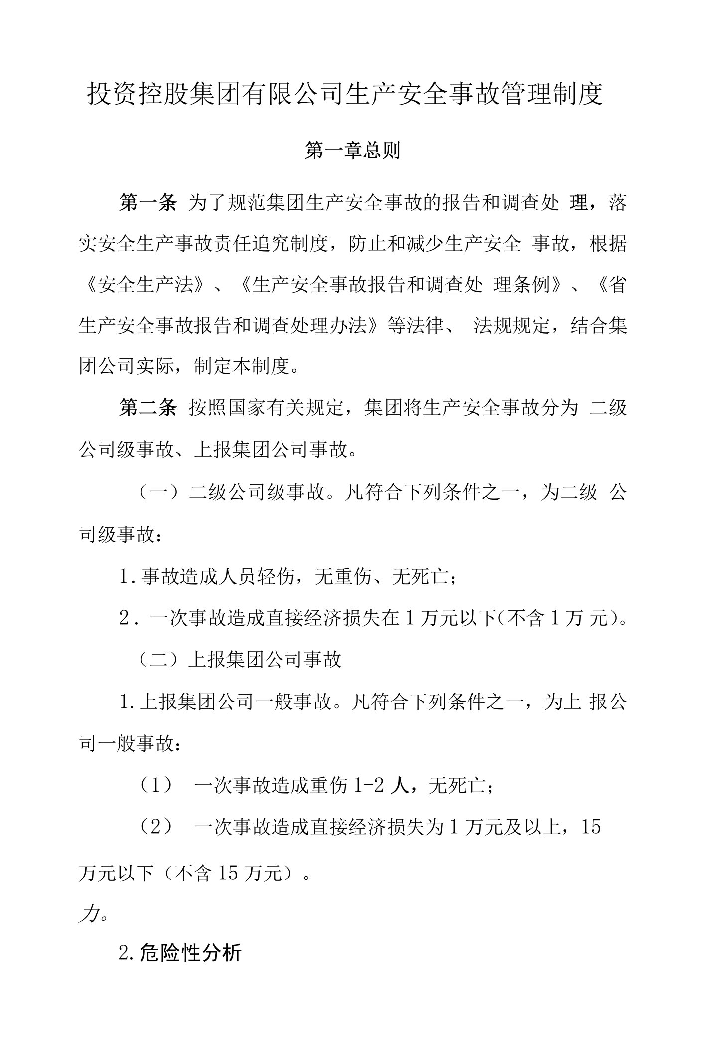 投资控股集团有限公司生产安全事故管理制度与公司生产安全事故应急预案