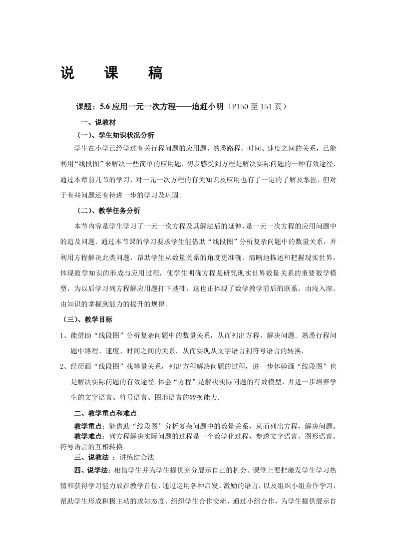 应用一元一次方程——追赶小明（说课稿）