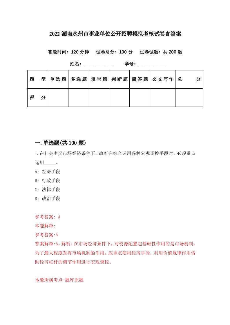 2022湖南永州市事业单位公开招聘模拟考核试卷含答案4