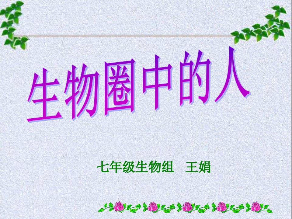 七年级生物组王娟公开课获奖课件省赛课一等奖课件