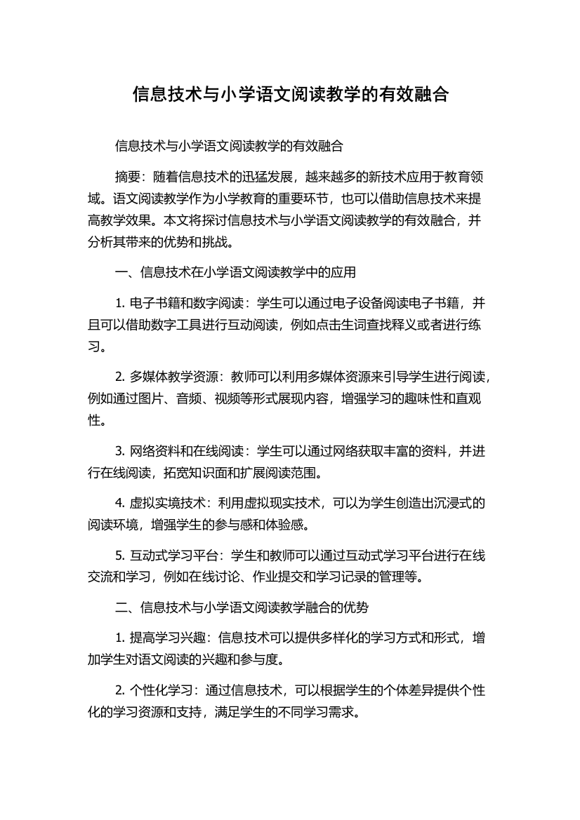 信息技术与小学语文阅读教学的有效融合