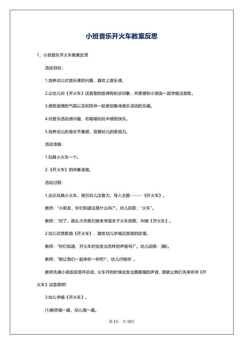 小班音乐开火车教案反思