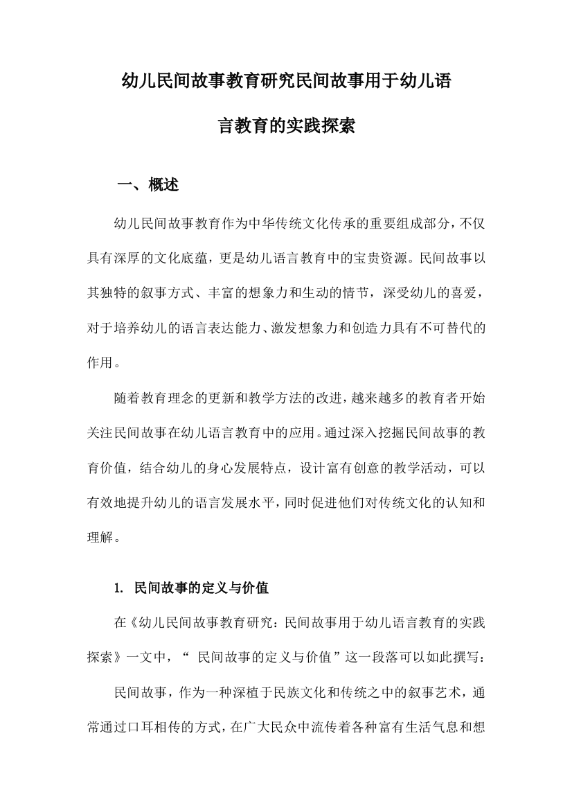 幼儿民间故事教育研究民间故事用于幼儿语言教育的实践探索