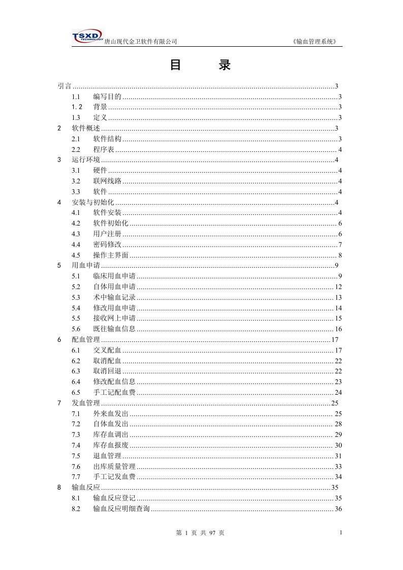 北京医院输血管理系统用户手册