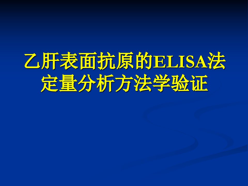 乙肝表面抗原的ELISA法定量分析方法学验证PPT课件