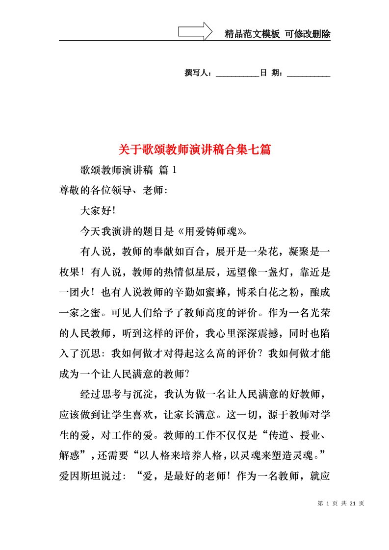 关于歌颂教师演讲稿合集七篇