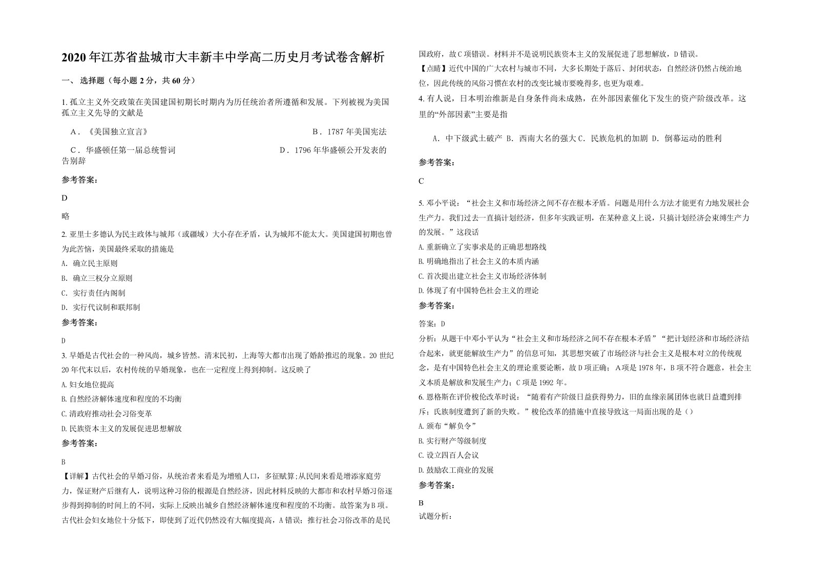 2020年江苏省盐城市大丰新丰中学高二历史月考试卷含解析