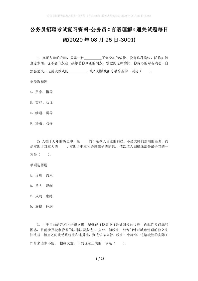 公务员招聘考试复习资料-公务员言语理解通关试题每日练2020年08月25日-3001