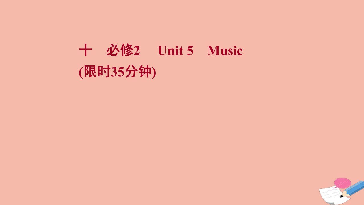 浙江专用2022版高考英语一轮复习课时作业十必修2Unit5Music课件新人教版