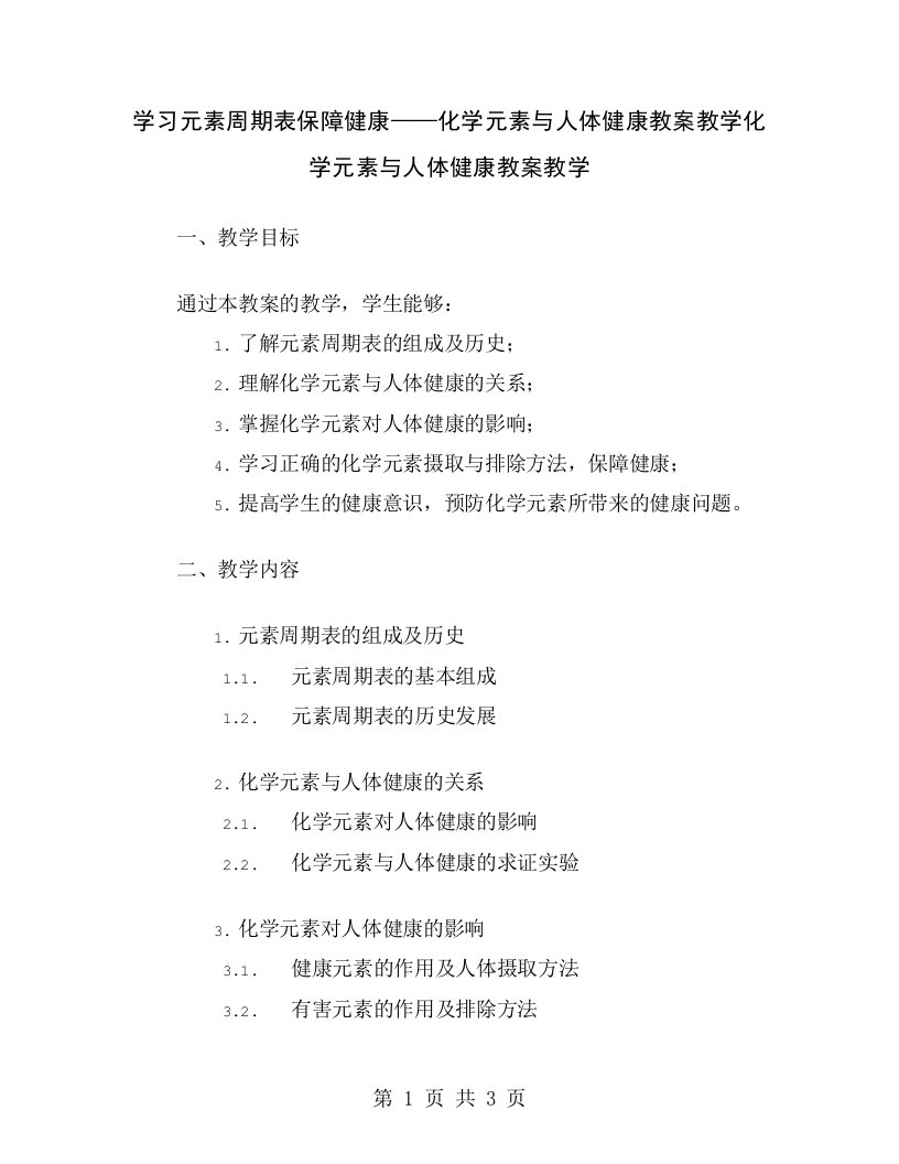 学习元素周期表保障健康——化学元素与人体健康教案教学