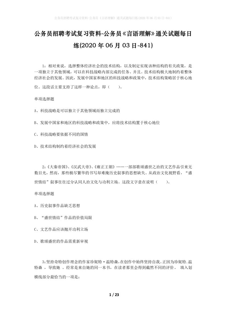 公务员招聘考试复习资料-公务员言语理解通关试题每日练2020年06月03日-841