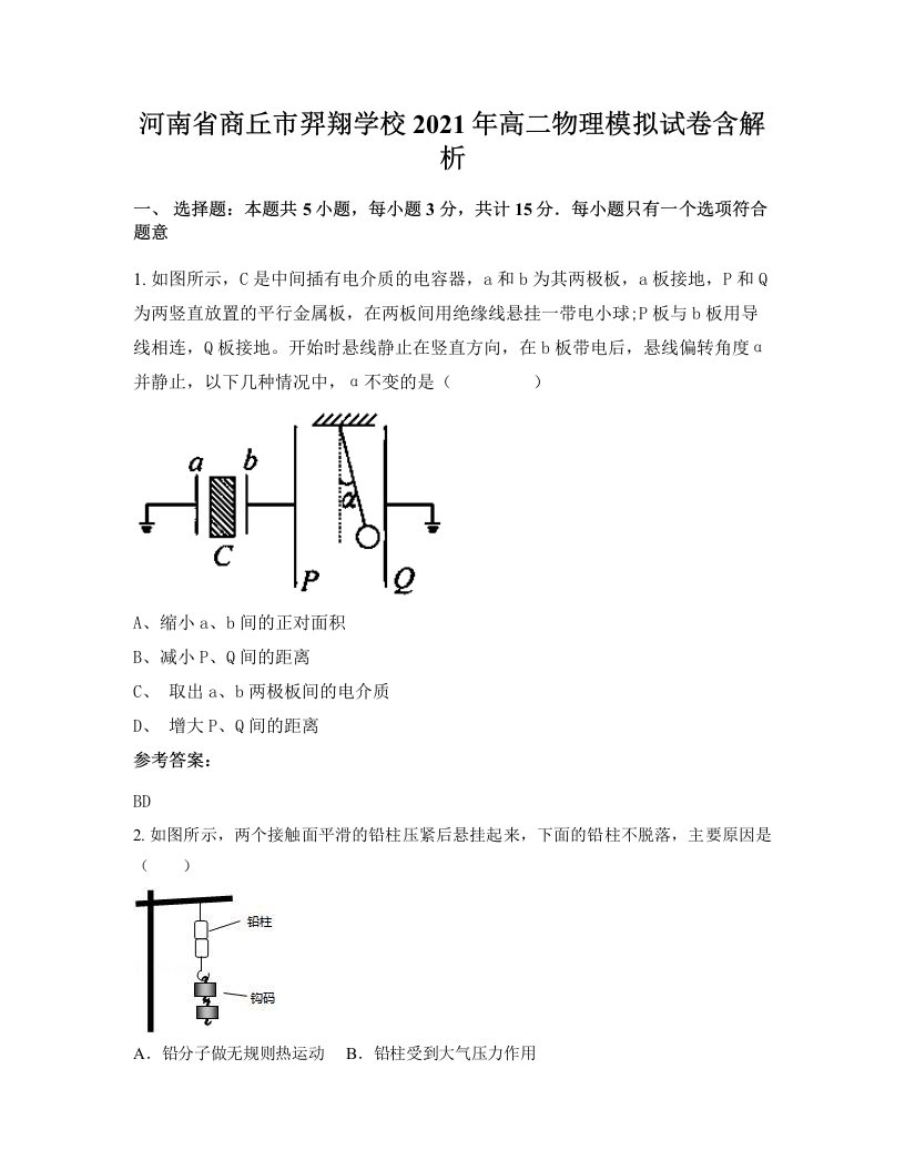 河南省商丘市羿翔学校2021年高二物理模拟试卷含解析