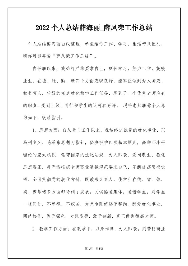 2022个人总结薛海丽_薛凤荣工作总结