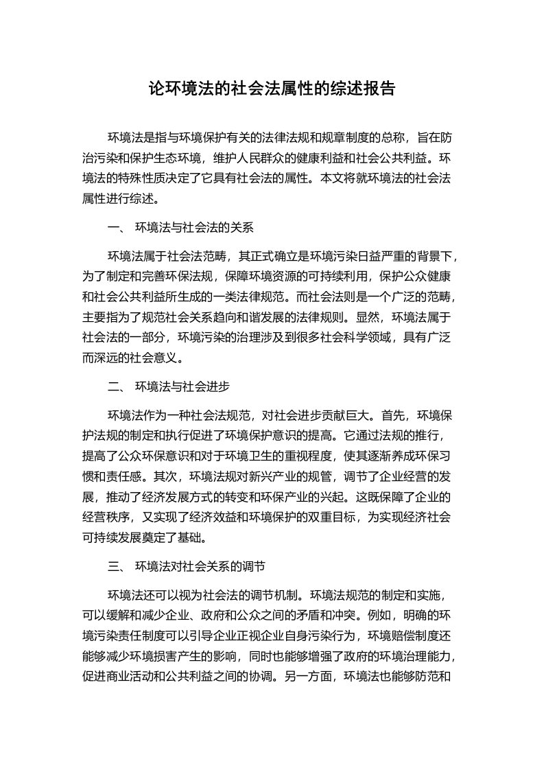 论环境法的社会法属性的综述报告