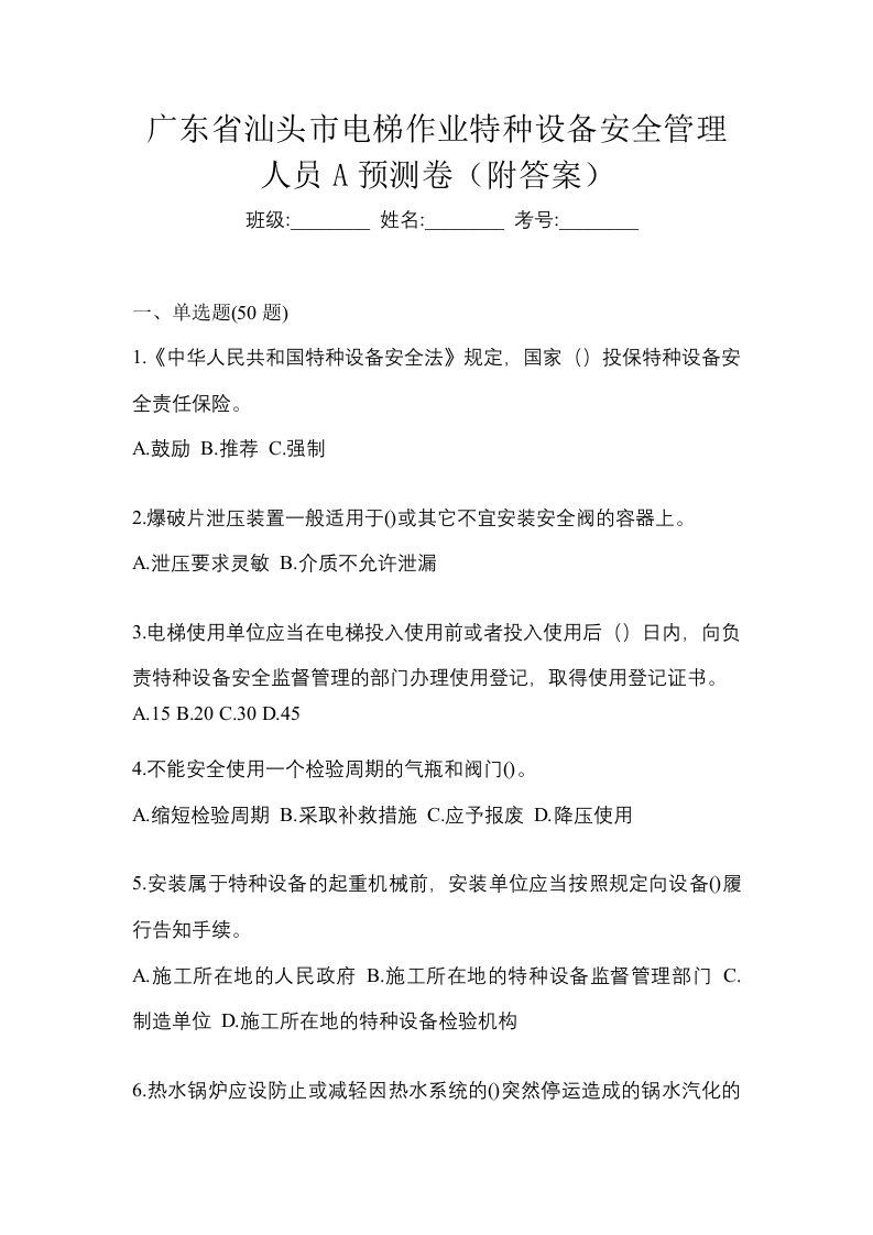 广东省汕头市电梯作业特种设备安全管理人员A预测卷附答案