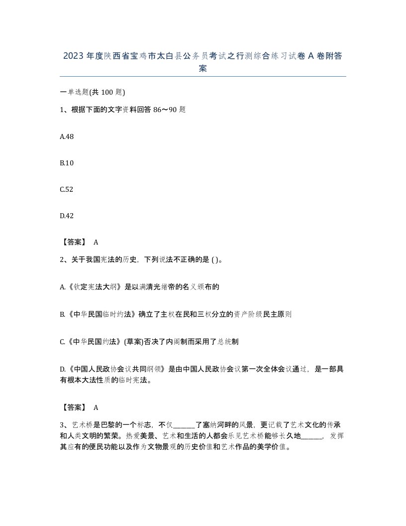 2023年度陕西省宝鸡市太白县公务员考试之行测综合练习试卷A卷附答案