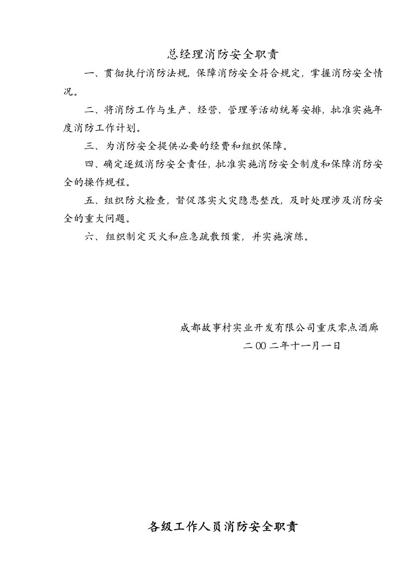 各级工作人员消防安全职责(doc6)(1)